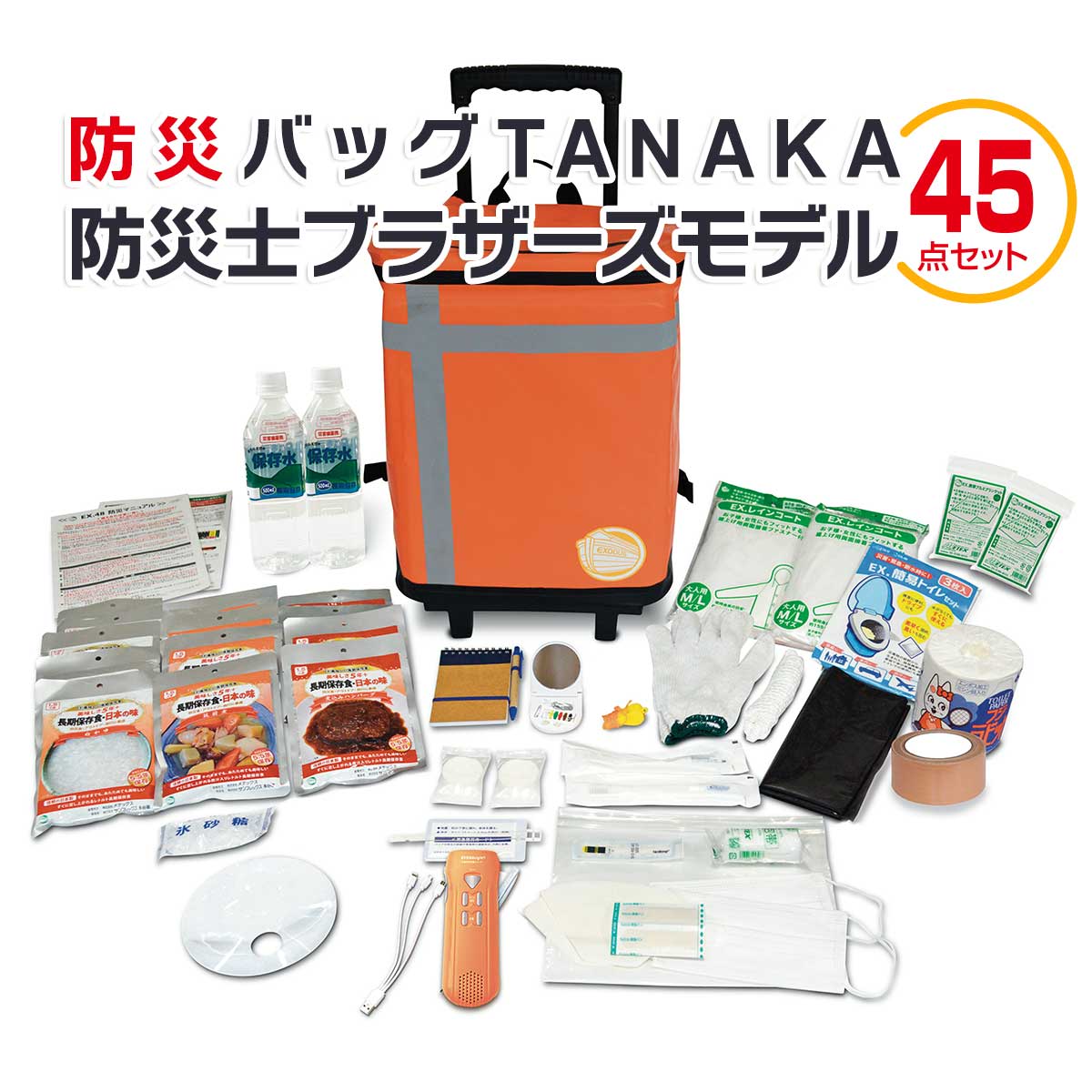 公式】 防災バッグTANAKA 防災士ブラザーズモデル (防災グッズ