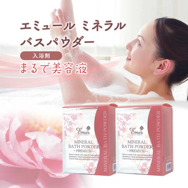 公式】 エミュール ミネラル バスパウダー (スキンケア・ヘルスケア