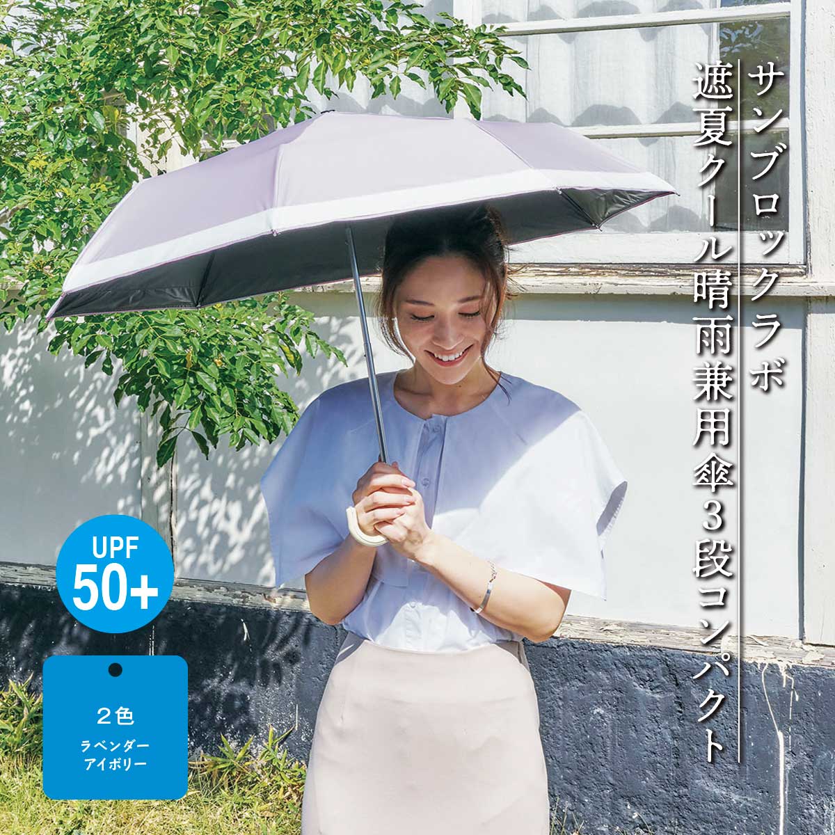 【公式】 サンブロックラボ遮夏クール晴雨兼用傘3段コンパクト (ファッション) 商品詳細ページ | まるごと得だね市！ | アクセルクリエィ ...