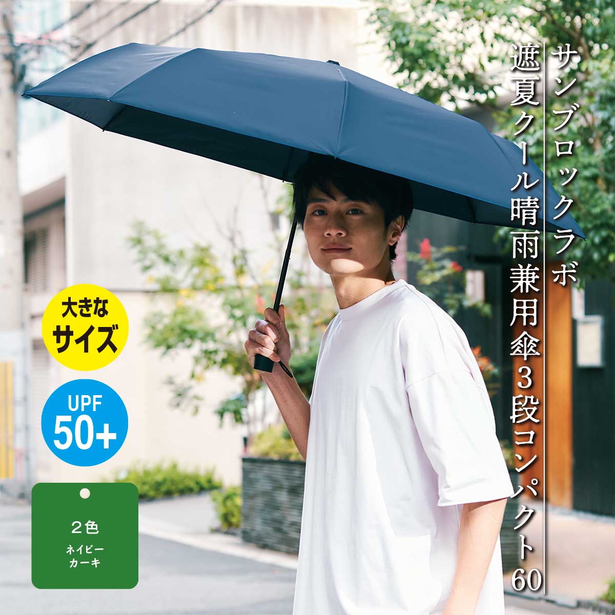 【公式】 サンブロックラボ遮夏クール晴雨兼用傘3段コンパクト60 (ファッション) 商品詳細ページ | まるごと得だね市！ | アクセルクリエ ...