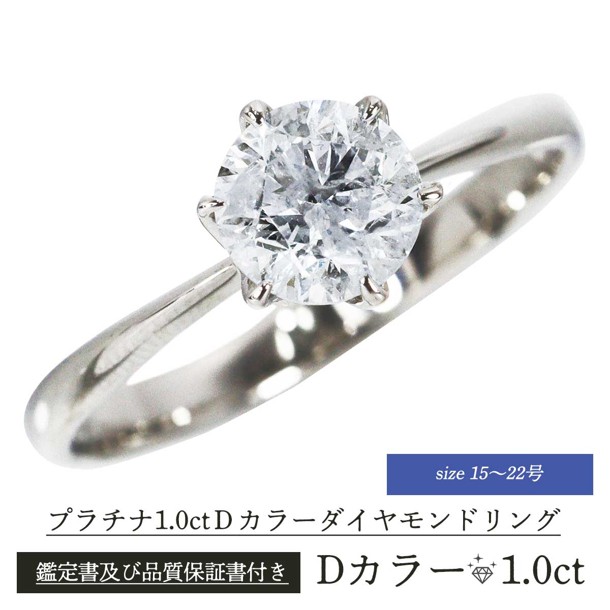 公式】 プラチナ1.0ctDカラーダイヤモンドリング(15～22号