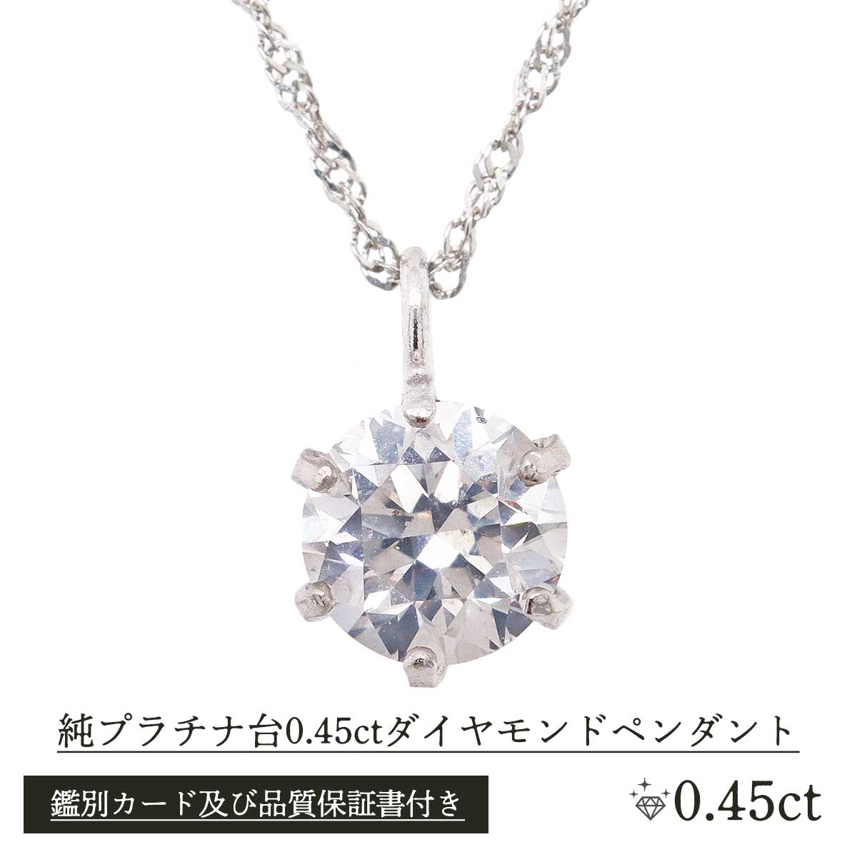 【サイズ交換ＯＫ】 公式】 純プラチナ台0.45ctダイヤモンドペンダント アクセサリー