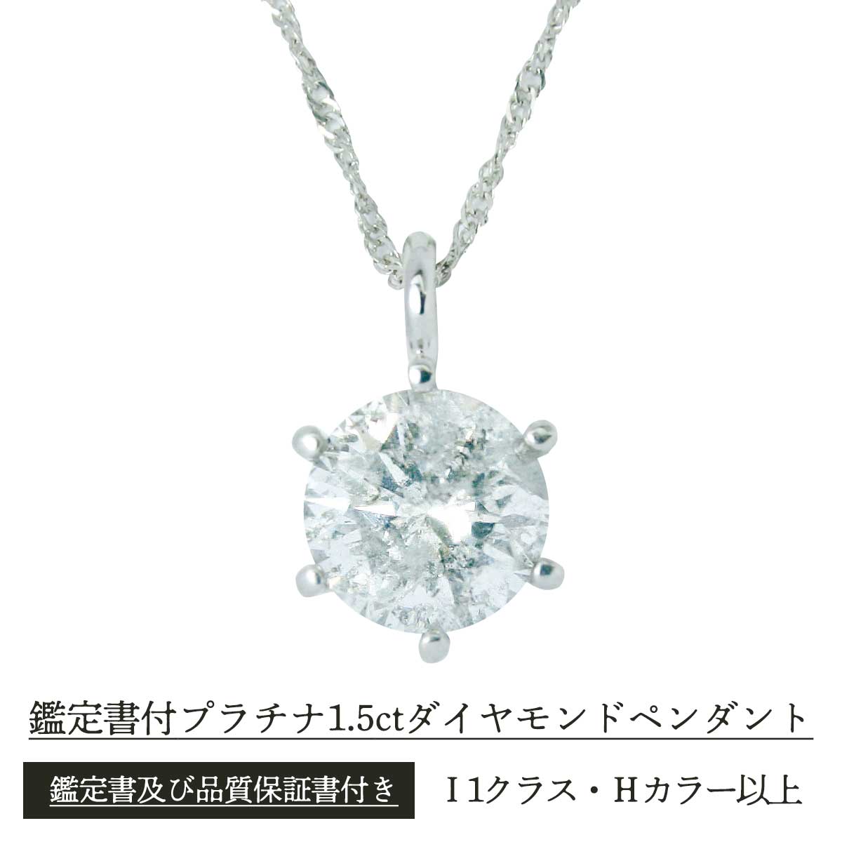 公式】 鑑定書付プラチナ1.5ctダイヤモンドペンダント (ファッション