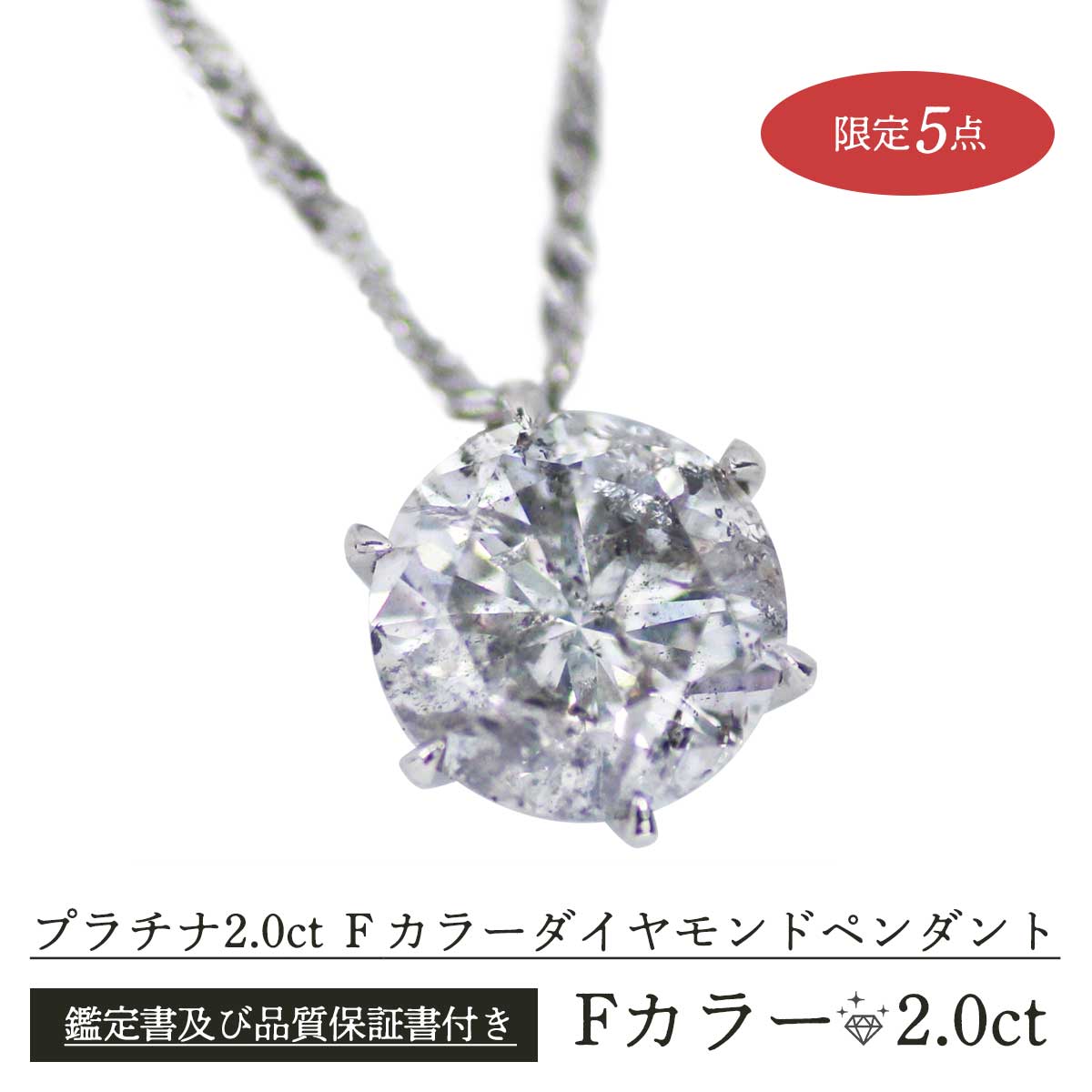 プラチナダイヤモンドペンダント 試着のみ 公式】 プラチナ2.0ctFカラーダイヤモンドペンダント (ファッション