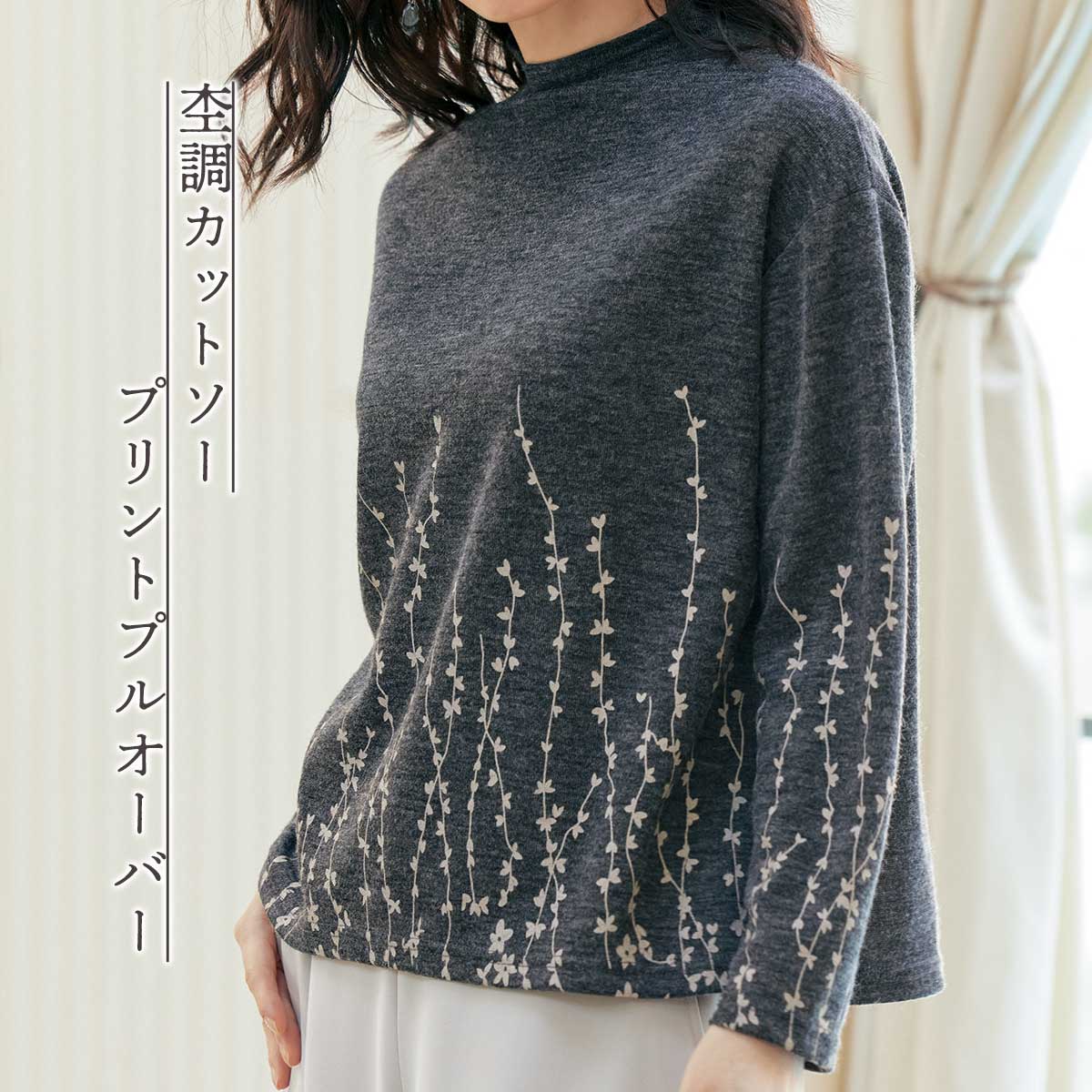 【公式】 杢調カットソープリントプルオーバー (ファッション) 商品詳細ページ | まるごと得だね市! | アクセルクリエィション ショッピングモール