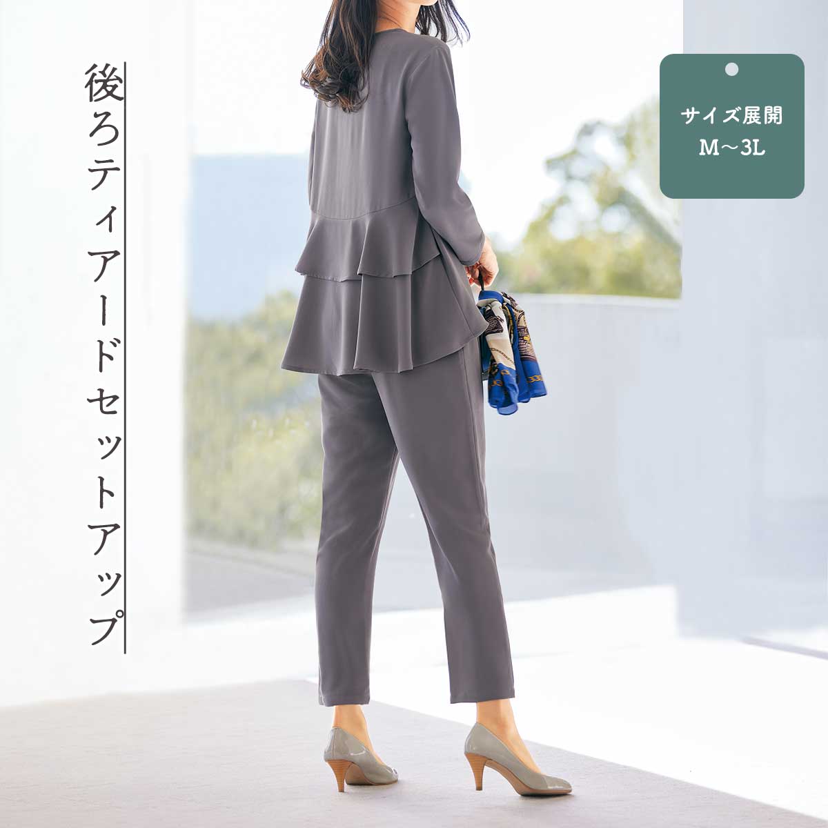 後ろティアードセットアップ 公式】 後ろティアードセットアップ (ファッション) 商品詳細ページ