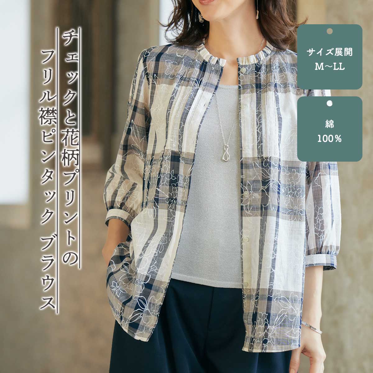 公式】 チェックと花柄プリントのフリル襟ピンタックブラウス
