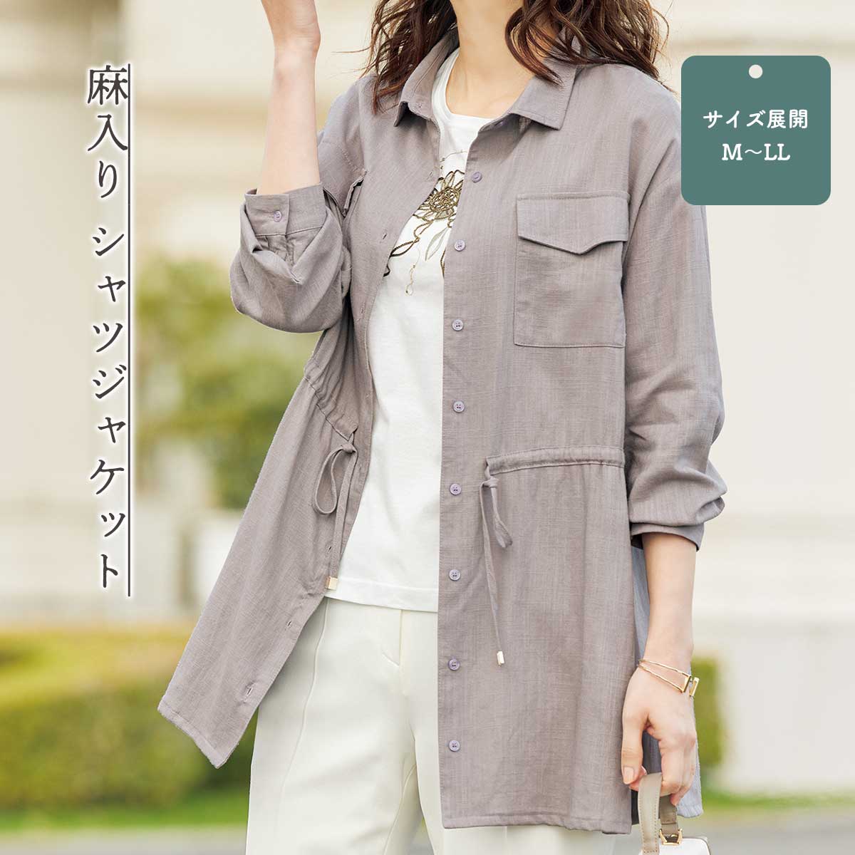 公式】 麻入りシャツジャケット (ファッション) 商品詳細ページ