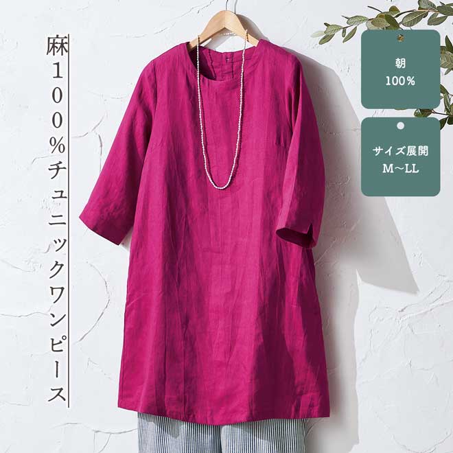 公式】 麻100%チュニックワンピース (ファッション) 商品詳細