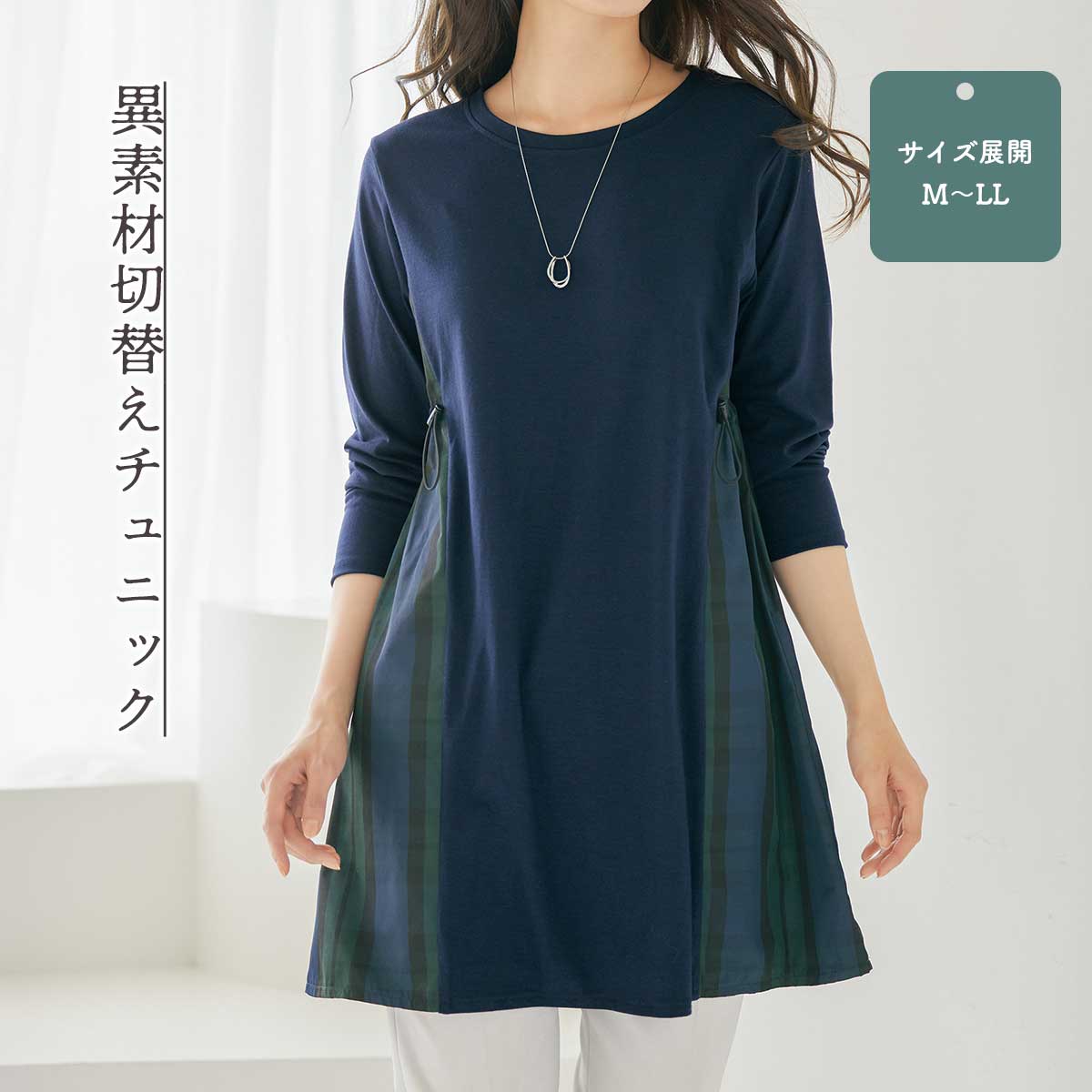 公式】 異素材切替えチュニック (ファッション) 商品詳細ページ