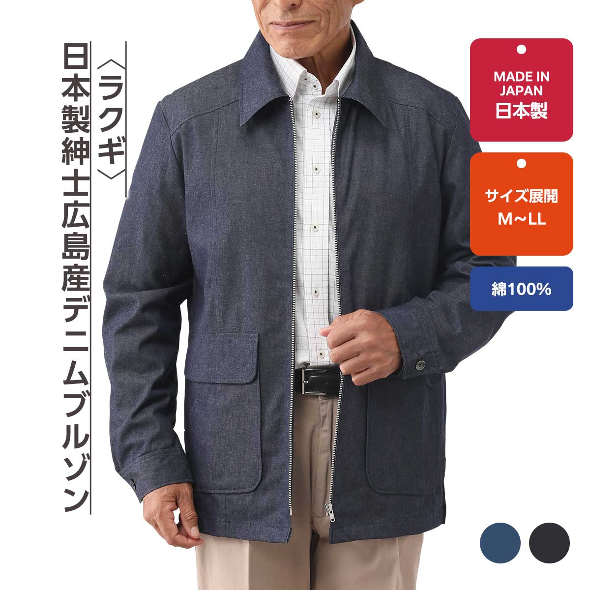 公式】 ＜ラクギ＞日本製紳士広島産デニムブルゾン (ファッション