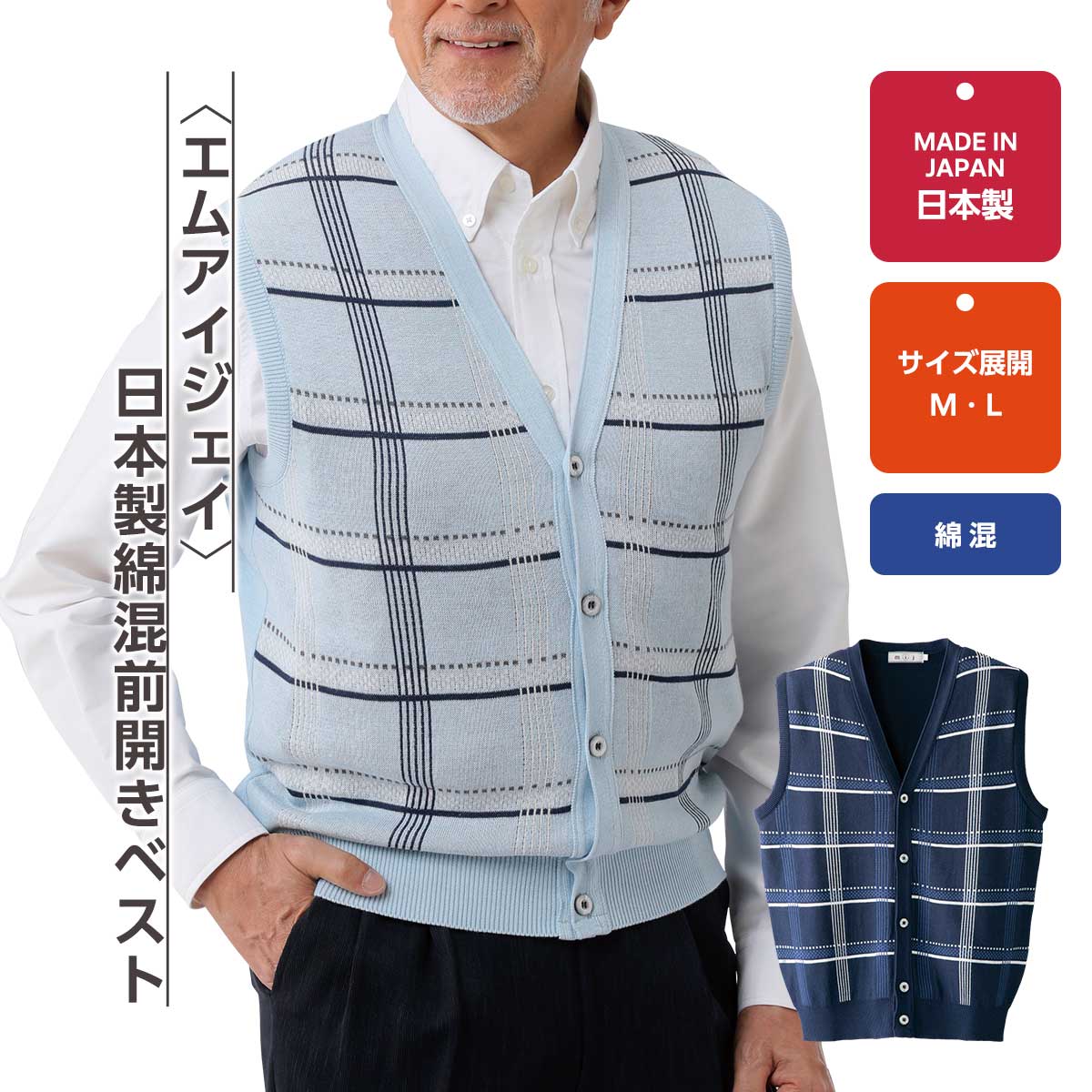 公式】 ＜エムアイジェイ＞日本製綿混前開きベスト