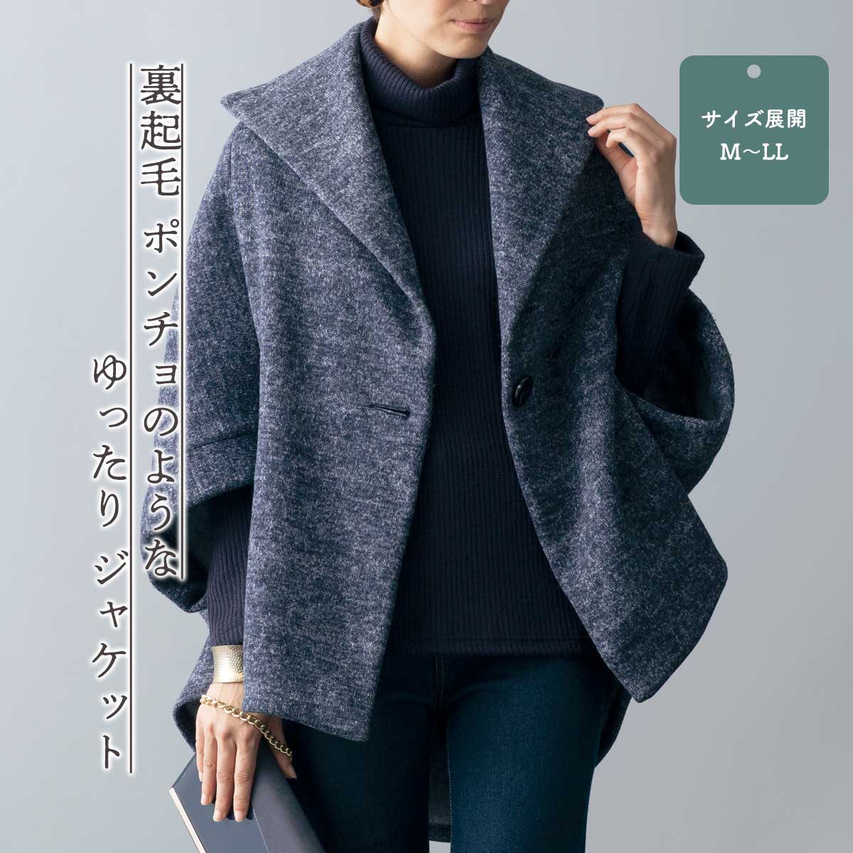 公式】 裏起毛 ポンチョのようなゆったり ジャケット (ファッション