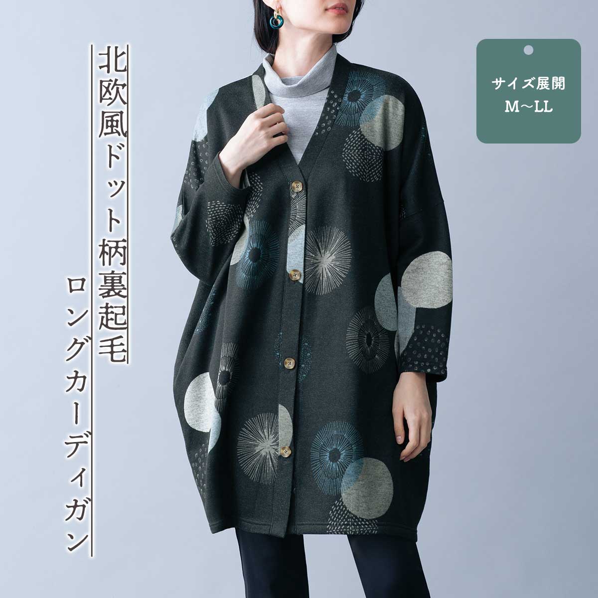 公式】 北欧風ドット柄裏起毛 ロングカーディガン (ファッション) 商品