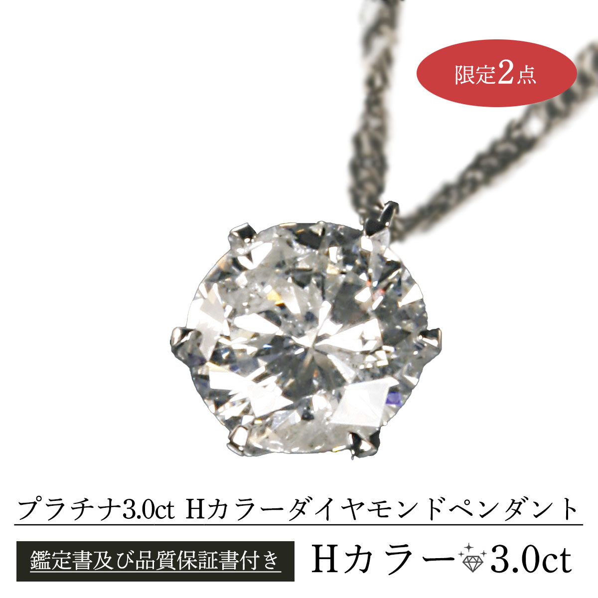 公式】 プラチナ3.0ctダイヤモンドペンダント (ファッション) 商品詳細