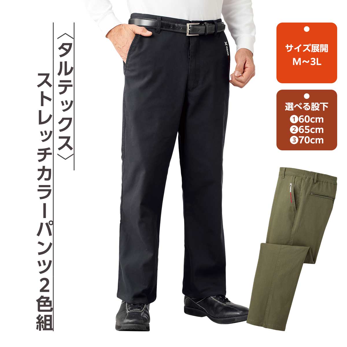 公式】 ＜タルテックス＞ストレッチカラーパンツ2色組 (ファッション