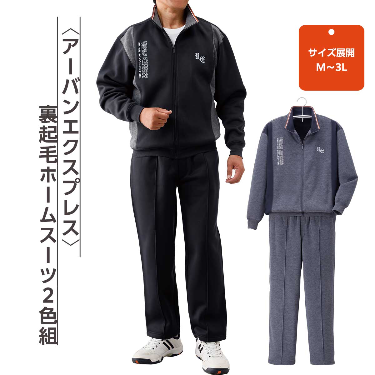 公式】 ＜サルーンエクスプレス＞裏起毛ホームスーツ2色組