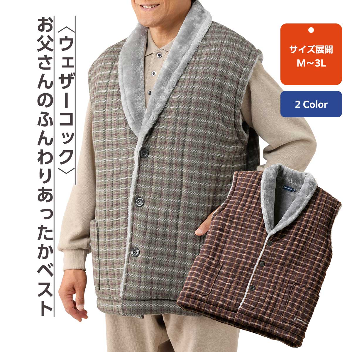 公式】 ＜ウェザーコック＞お父さんのふんわりあったかベスト