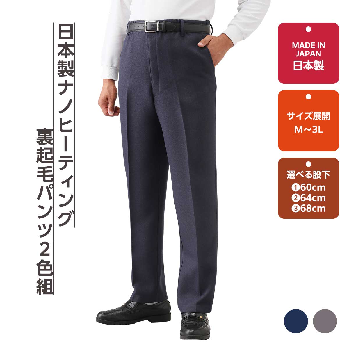 公式】 日本製紳士ナノヒーティング裏起毛パンツ2色組 (ファッション