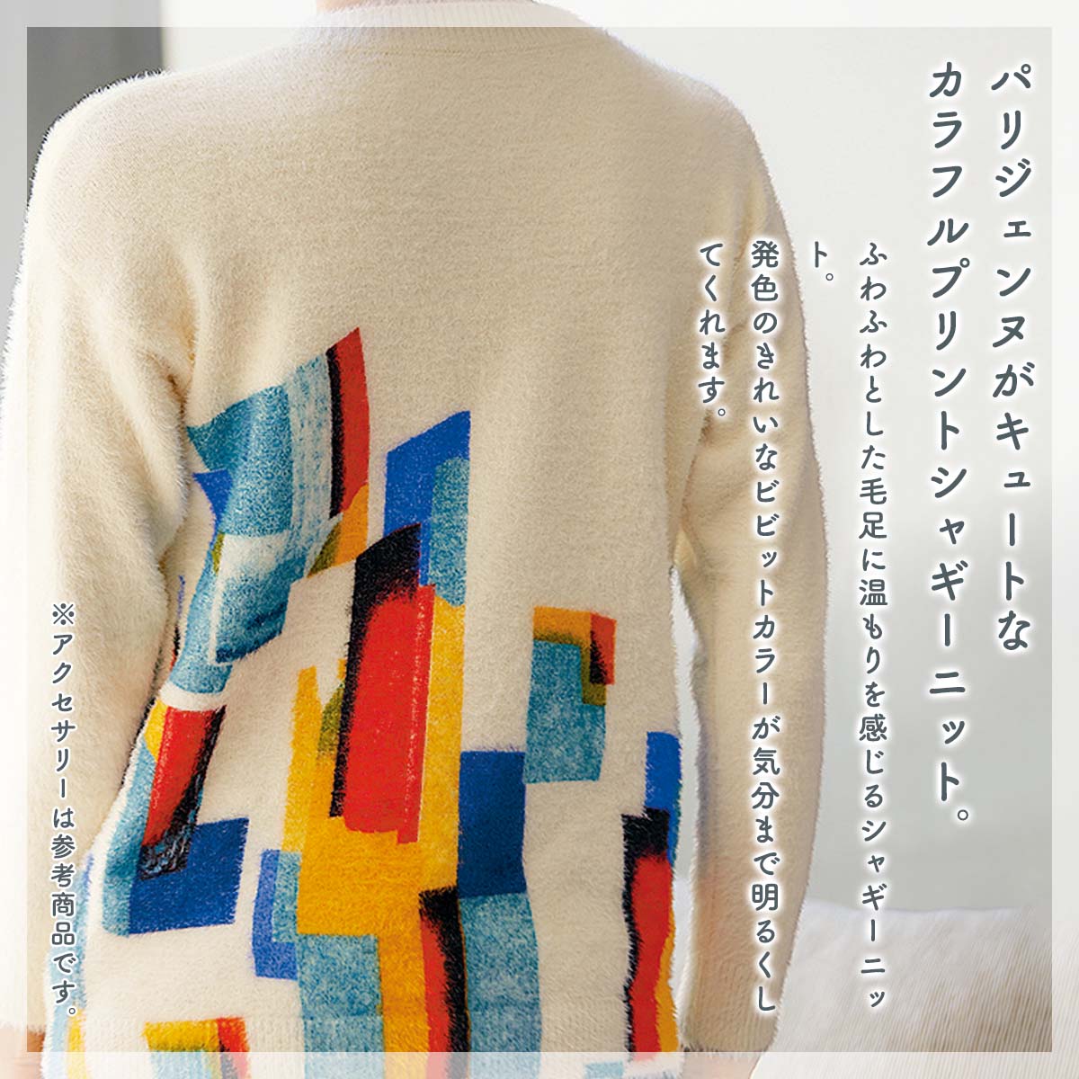 公式】 パリジェンヌ柄シャギーセーター (ファッション) 商品詳細 