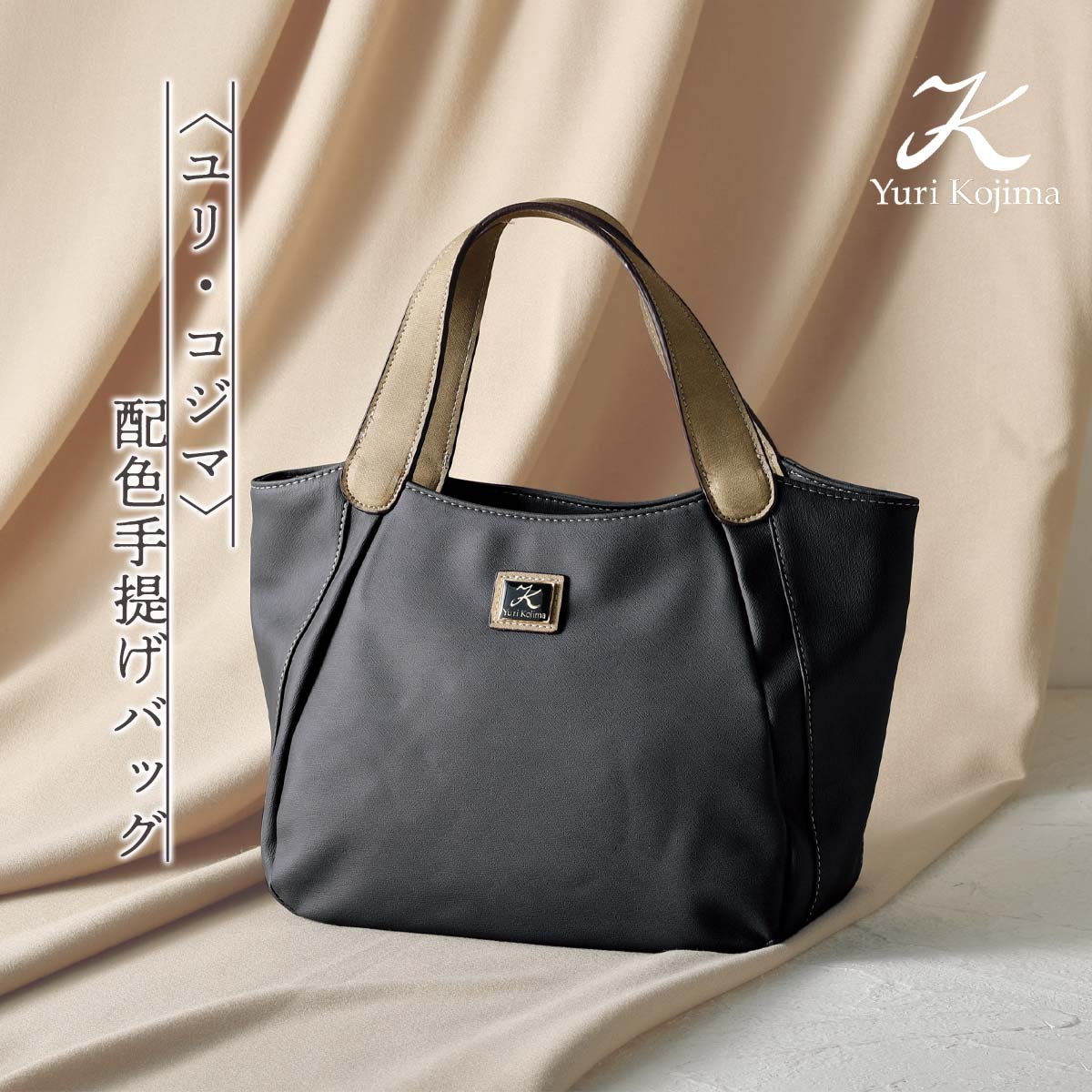 公式】 ＜ユリ・コジマ＞配色手提げバッグ (ファッション) 商品詳細