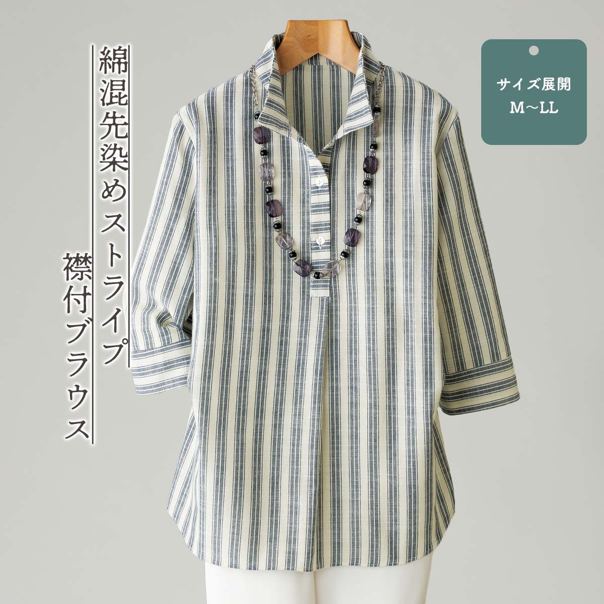 公式】 綿混先染めストライプ襟付ブラウス (ファッション) 商品詳細
