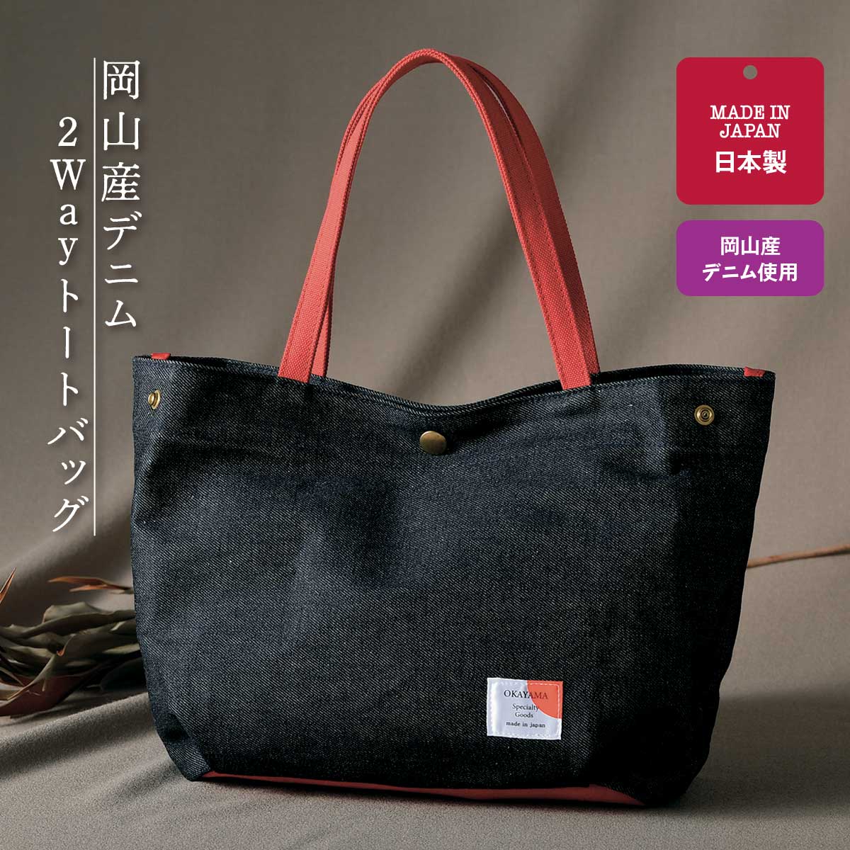 公式】 岡山産デニム2Wayトートバッグ (グッズ) 商品詳細ページ
