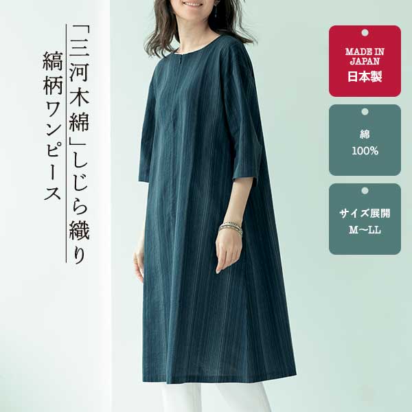 【旧家蔵出し品】 戦前 水色 木綿 ワンピース 旧日本 女性物 襤褸 生地 三河木綿しじら織りワンピース 【Nagominosato】 | まいにちなごみ