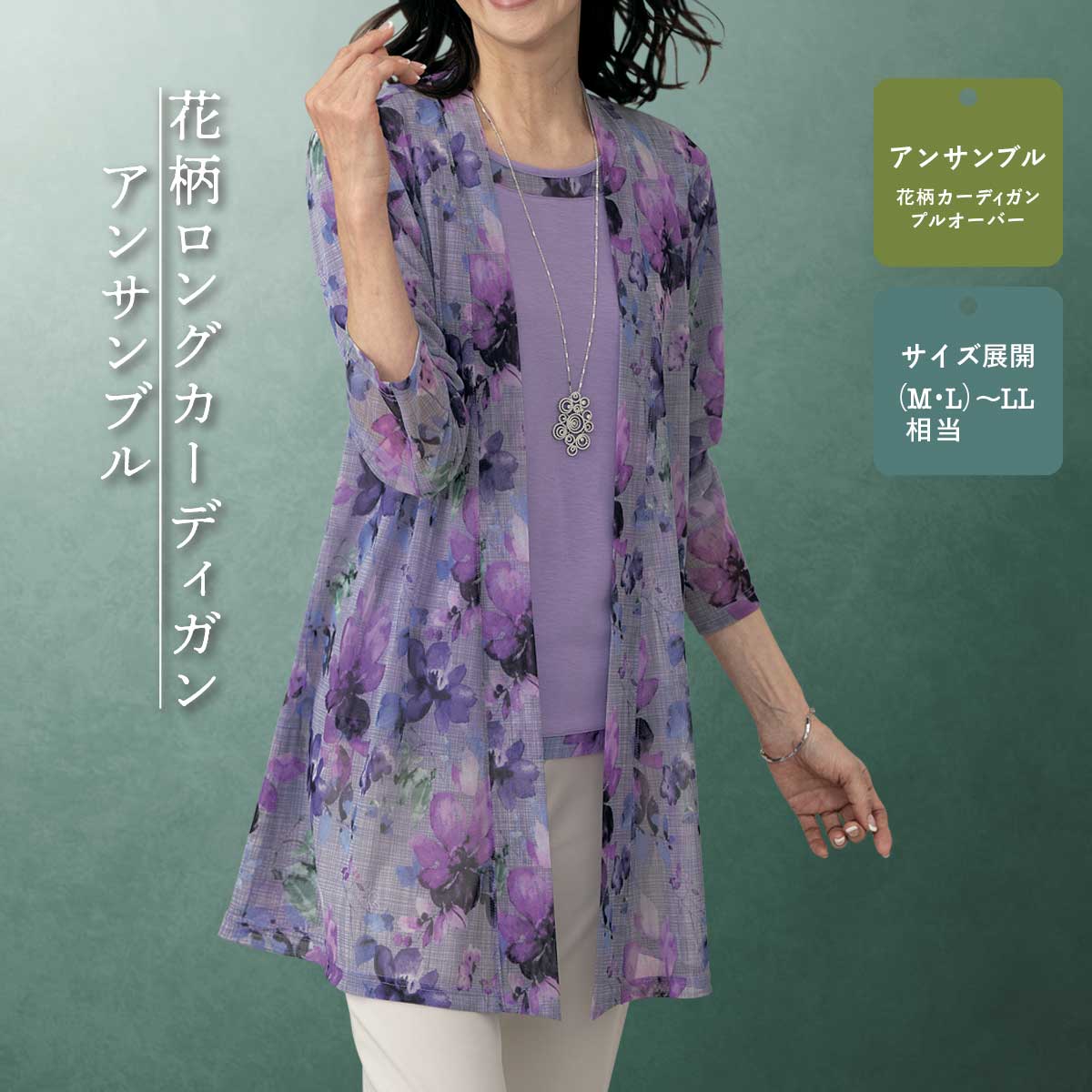 花柄ロングカーディガンアンサンブル｜ファッションの通販 まるごと得