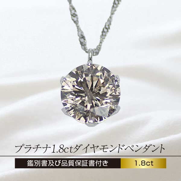 専用JC120★高級 ダイヤモンド0.32ct プラチナ ペンダントヘッド ソ付 公式】 プラチナ1.8ctダイヤモンドペンダント (ファッション) 商品詳細