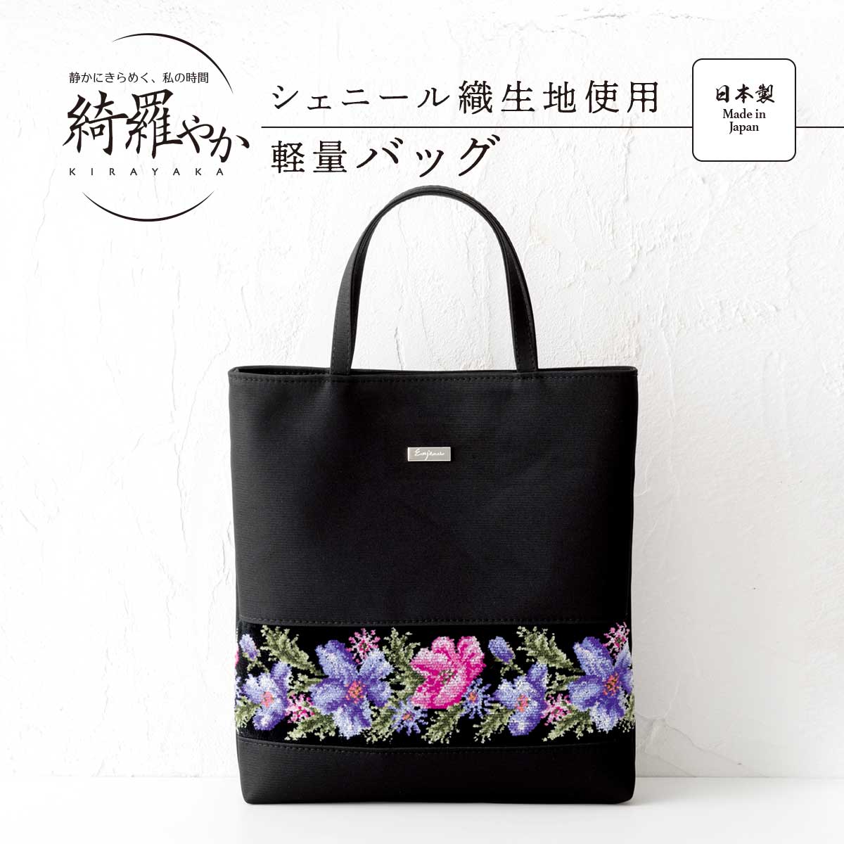 公式】 シェニール織生地使用軽量バッグ (ファッション) 商品詳細