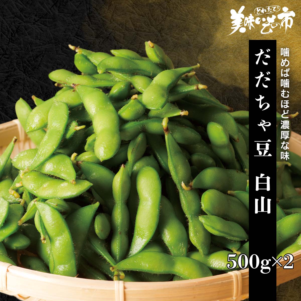 公式】 【終】【完売】【産地直送】だだちゃ豆 白山 秀品 1kg 予定販売