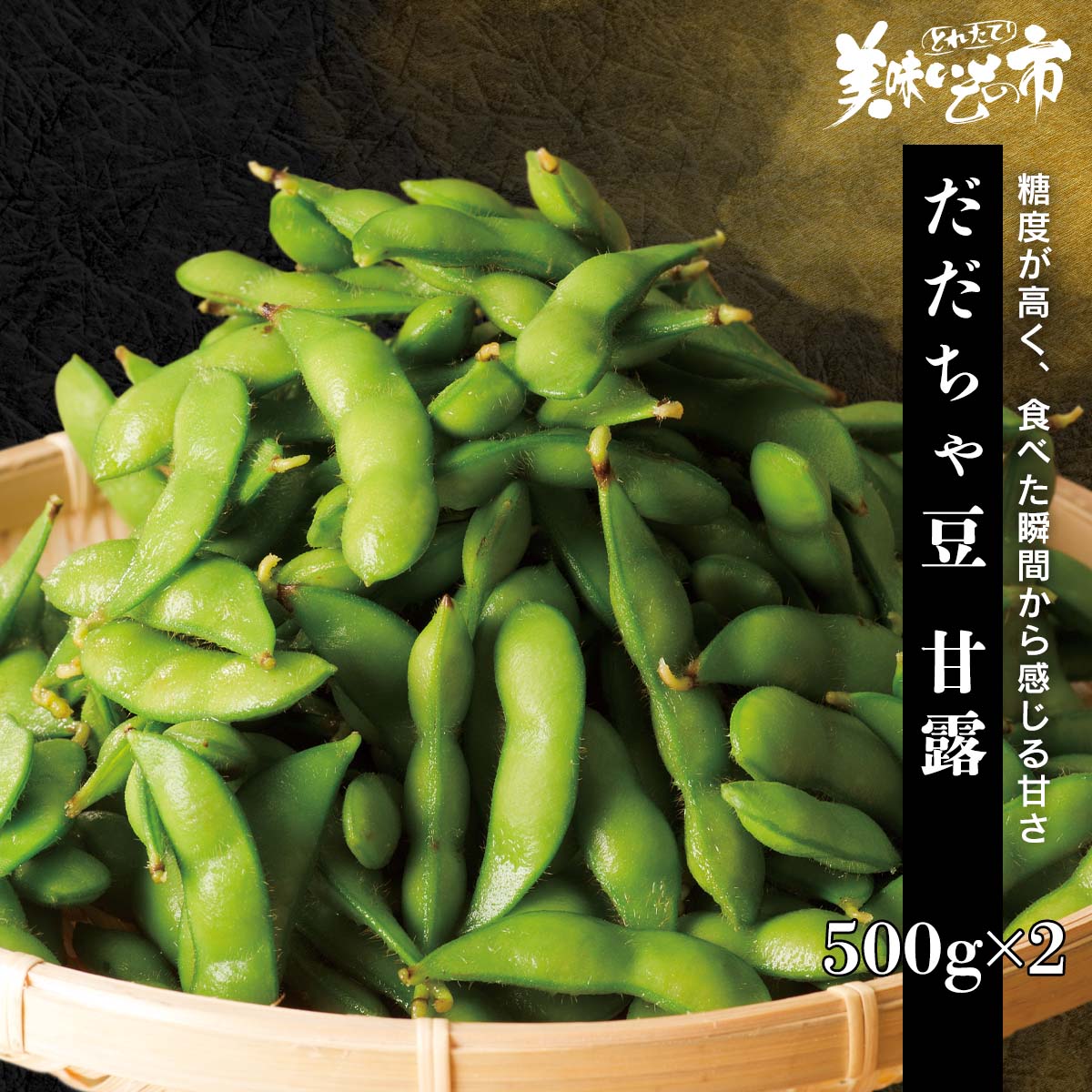 公式】 【終】【完売】【産地直送】だだちゃ豆 甘露 秀品 1kg 予定販売