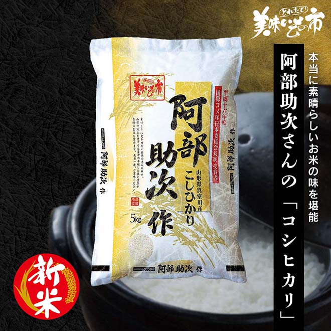 宇宙芋さま専用　コシヒカリ60キロ 公式】 【完売】【産地直送】阿部助次さんの「コシヒカリ」新米 (野菜