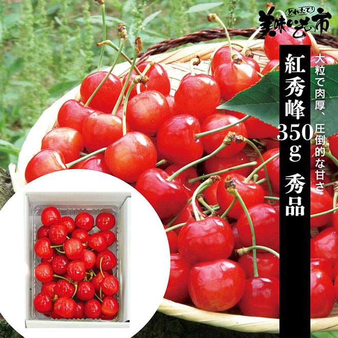 紅秀峰露地物予約品 公式】 【完売】【産地直送】「紅秀峰」秀品 350g 予定販売数300