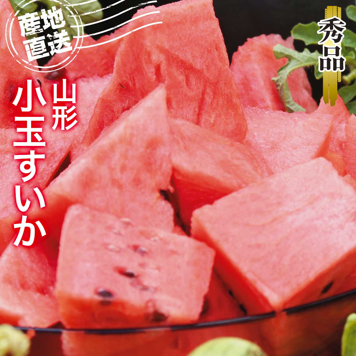 終】【完売】【産地直送】小玉スイカ 秀品｜野菜・くだもの(産地直送