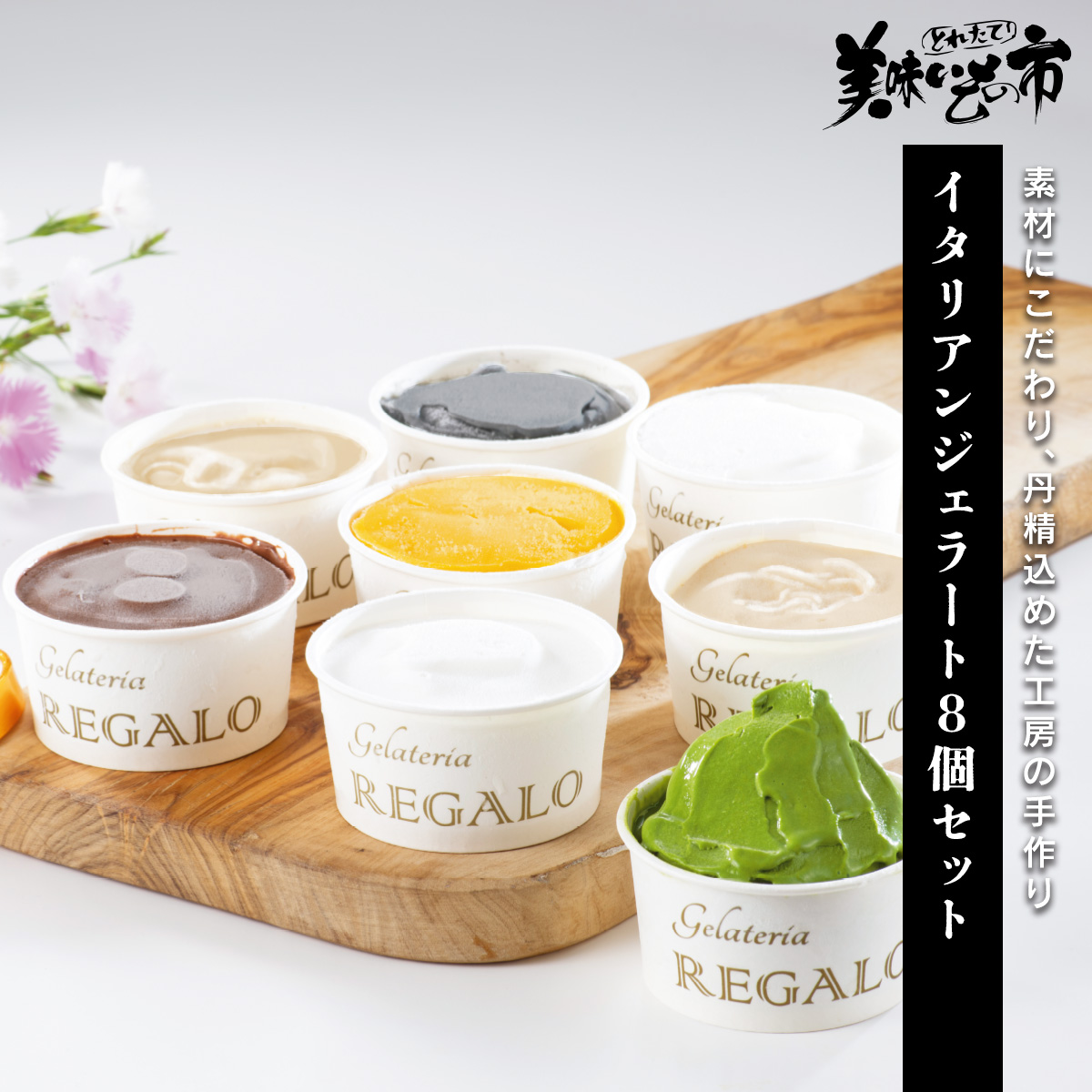 公式】 【終】【完売】イタリアンジェラート8個セット (おやつ・菓子