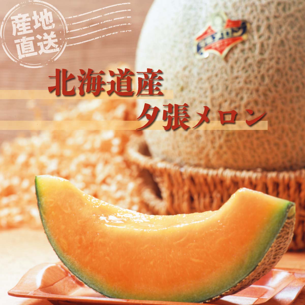 【れおたん】北海道産夕張メロン優品4件分 公式】 【終】【完売】【産地直送】7月：北海道産夕張メロン 優品