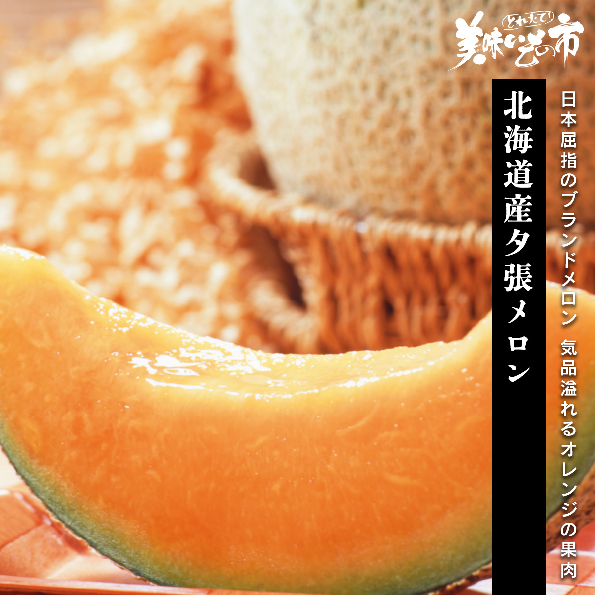 公式】 【終】【完売】【産地直送】7月：北海道産夕張メロン 優品