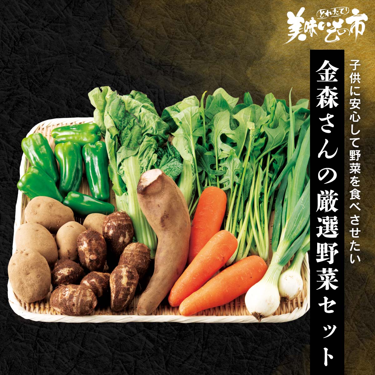 完売】【産地直送】金森さんの厳選野菜セット 予定販売数150｜野菜