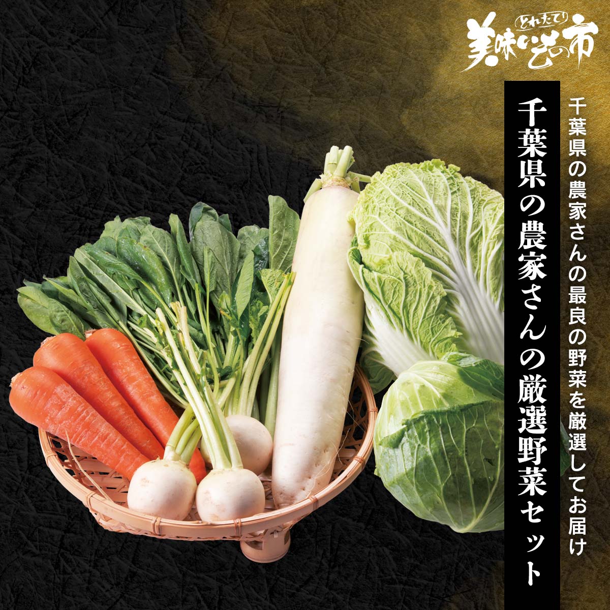 公式】 【終】【完売】【産地直送】千葉県の農家さんの厳選野菜セット
