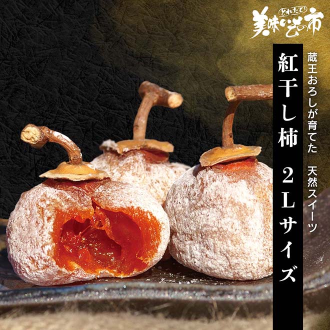 公式】 紅干し柿 2Lサイズ (おやつ・菓子・スイーツ)| とれたて