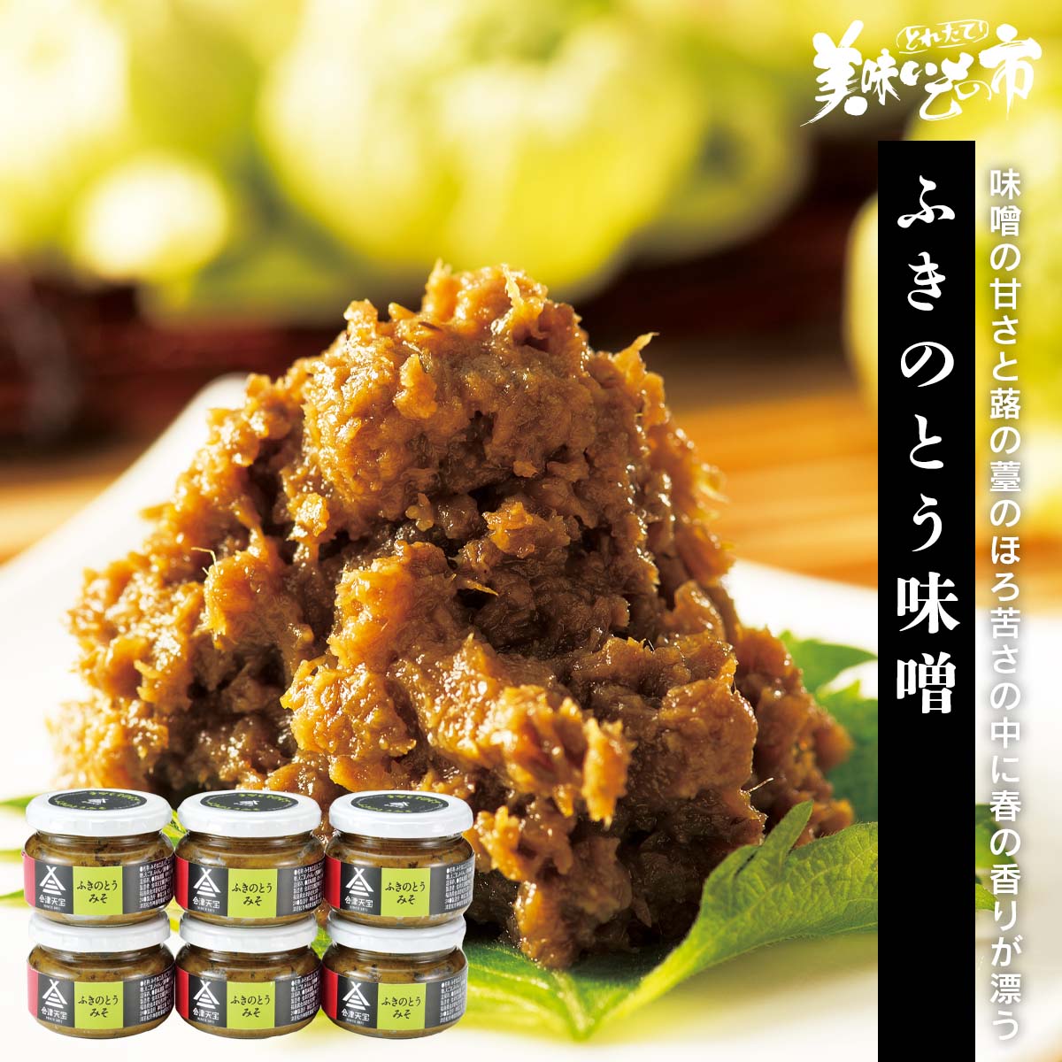 北海道産 ふきのとう 5キロ 朝採り 公式】 【訳あり】ふきのとう味噌 (漬け物・佃煮)| とれたて！美味い