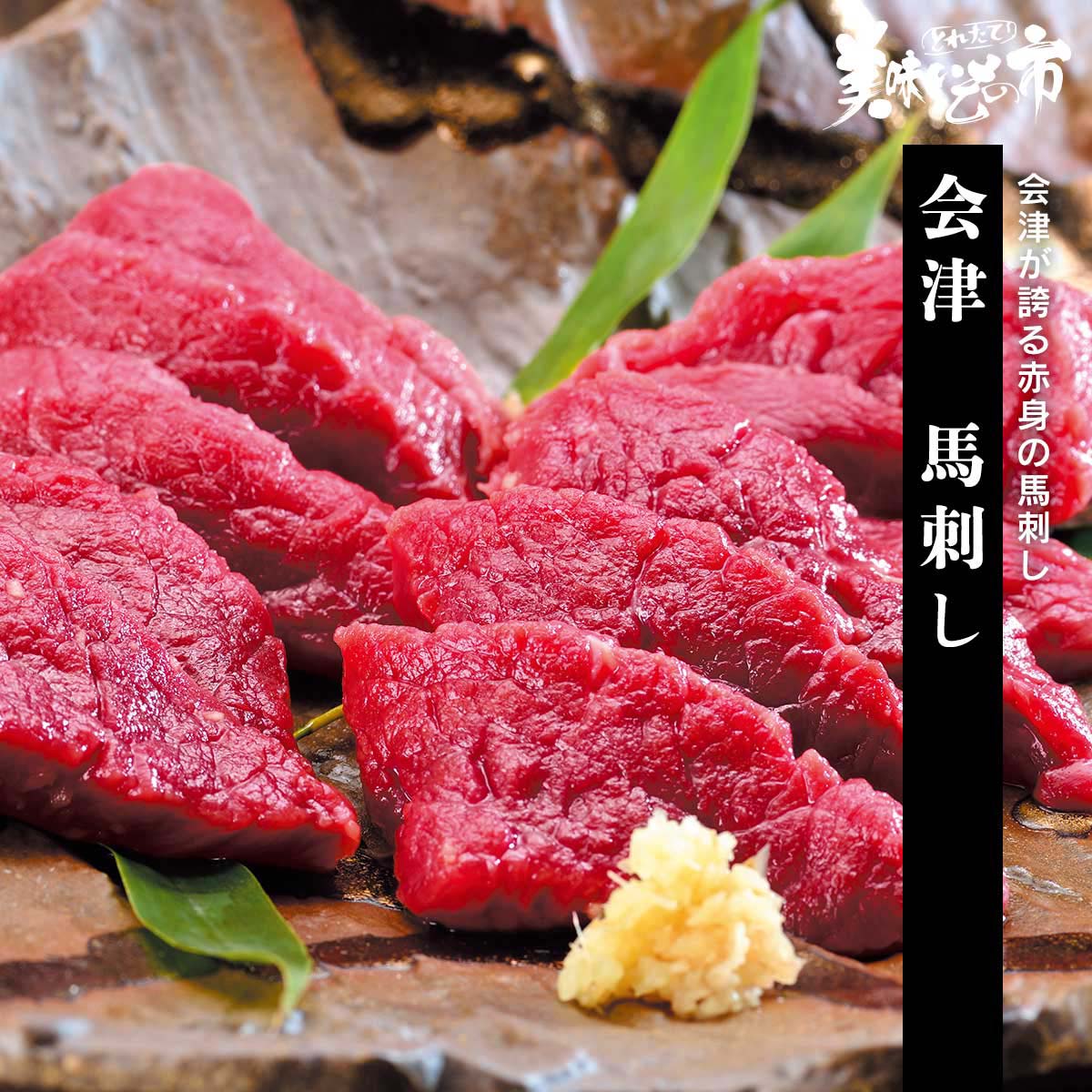 馬刺し 公式】 【訳あり】会津 馬刺し (肉・ハム・ソーセージ)| とれたて