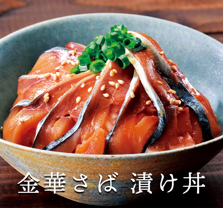 公式 訳あり 金華さば漬け丼 魚 とれたて 美味いもの市 アクセルクリエィション ショッピングモール