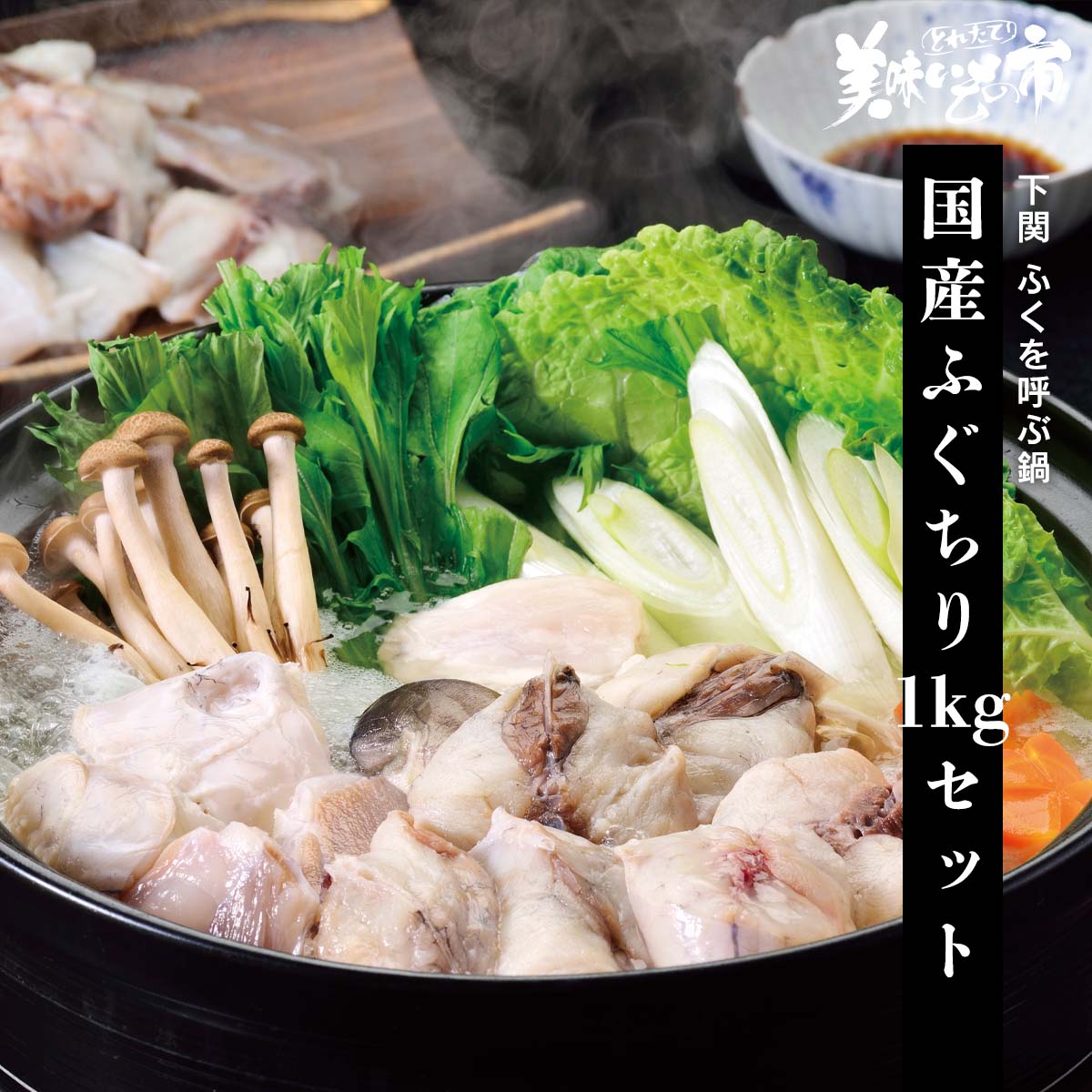 ムシキング（訳アリ）セット 公式】 【訳ありアウトレットセール】国産ふぐちり 1kgセット (魚