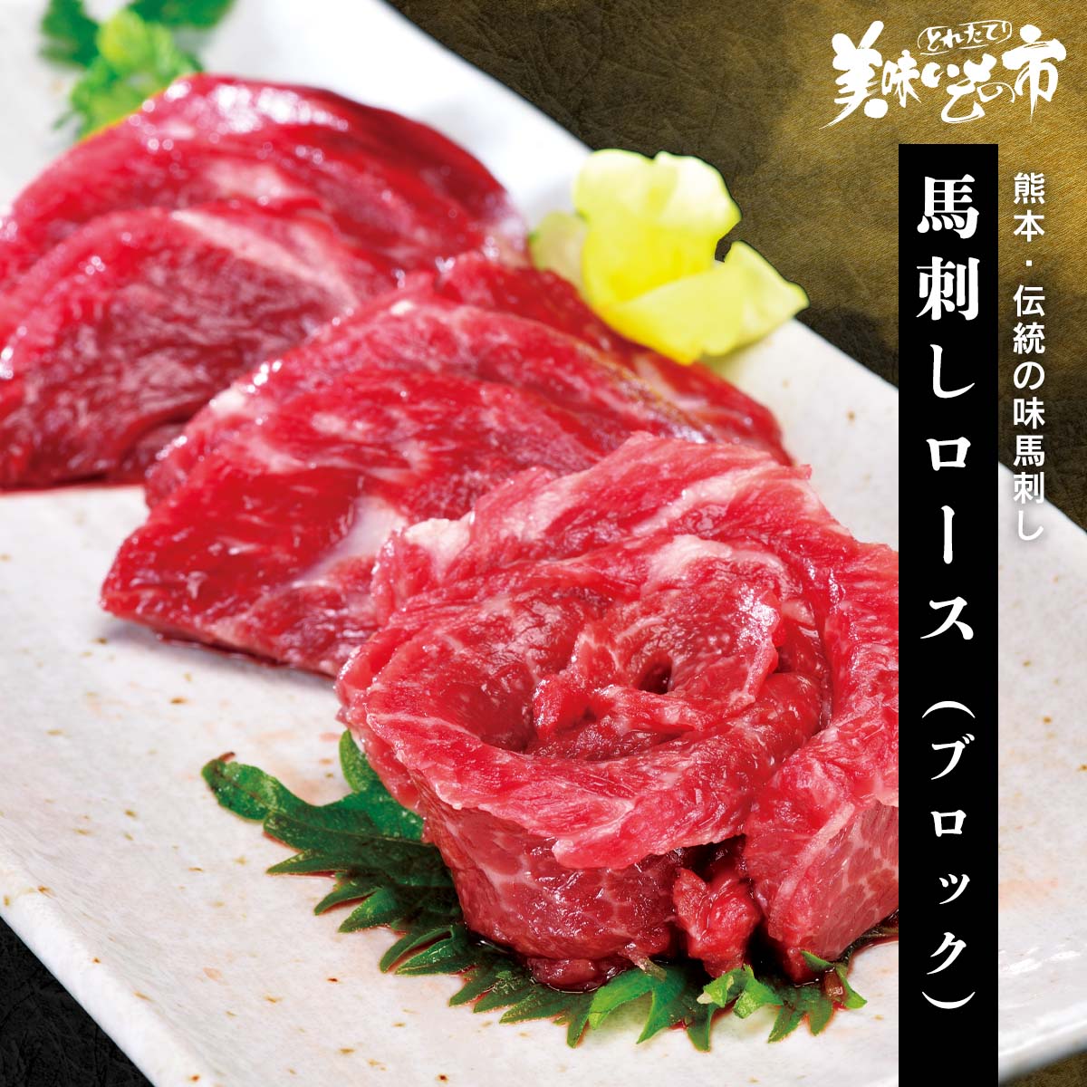 公式】 【訳あり】熊本伝統の味 馬刺しロース（ブロック） (肉・ハム