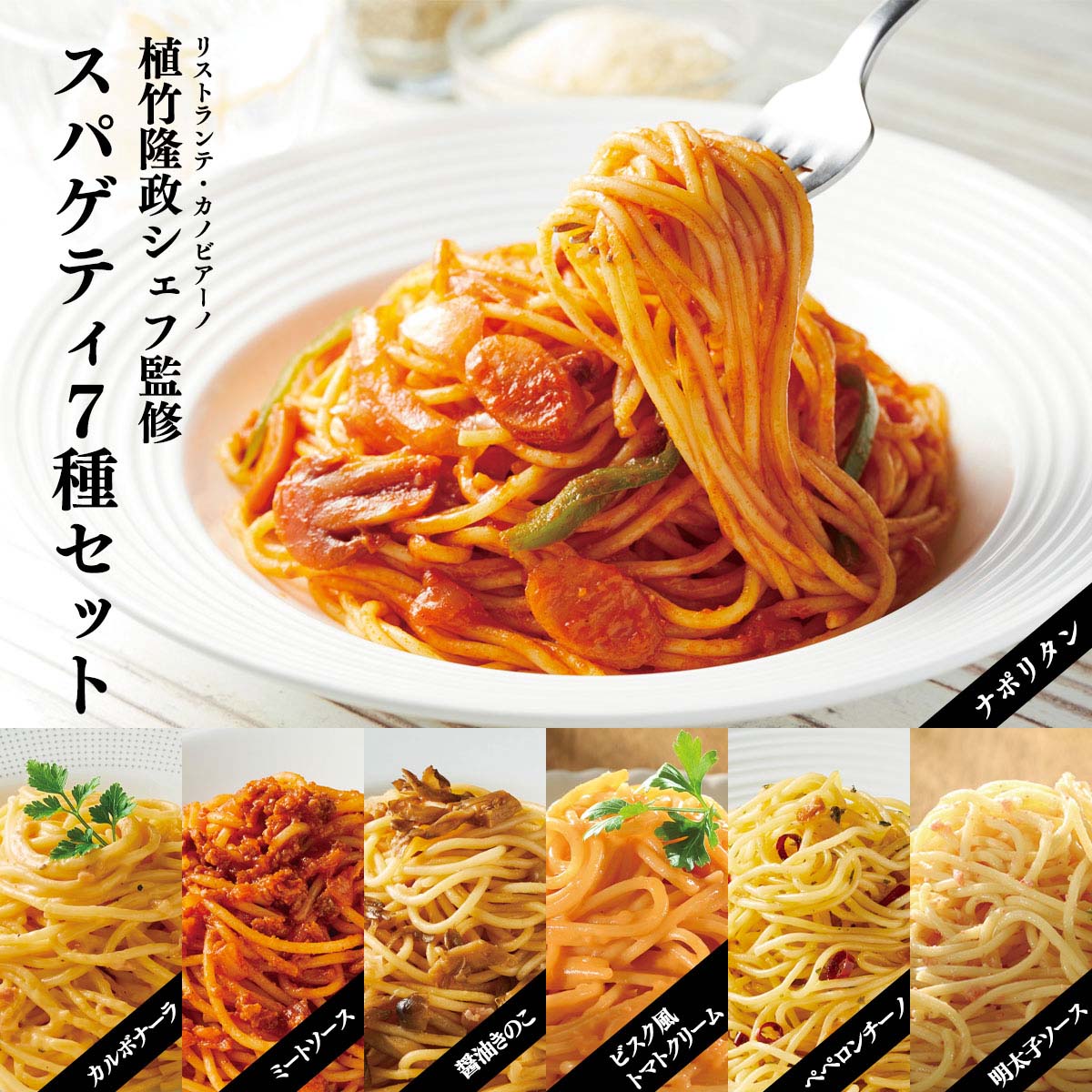 公式】 【在庫限り】植竹隆政シェフ監修スパゲティ7種セット (パン