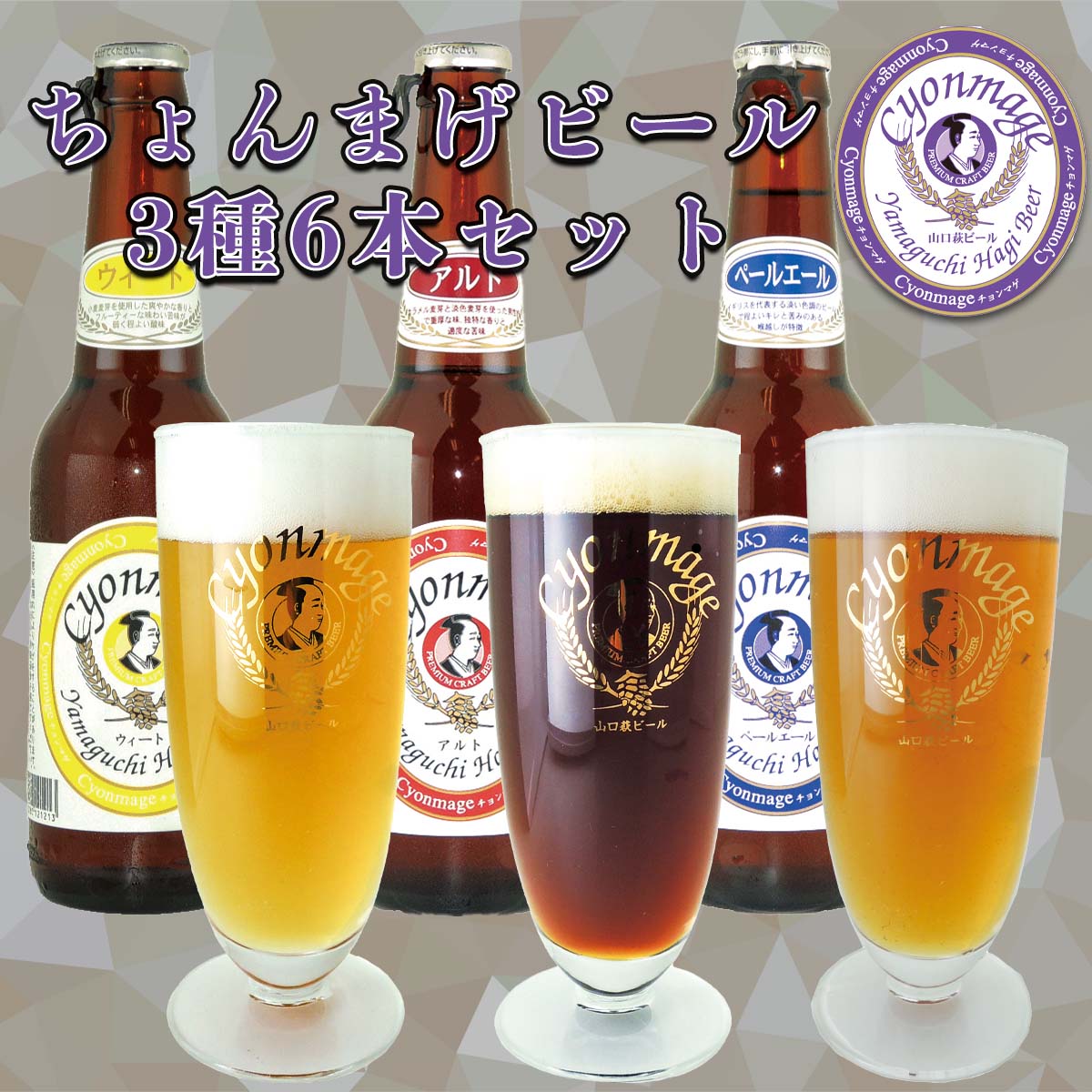 公式】 【訳あり】ちょんまげビール 3種6本セット (お酒)| とれたて