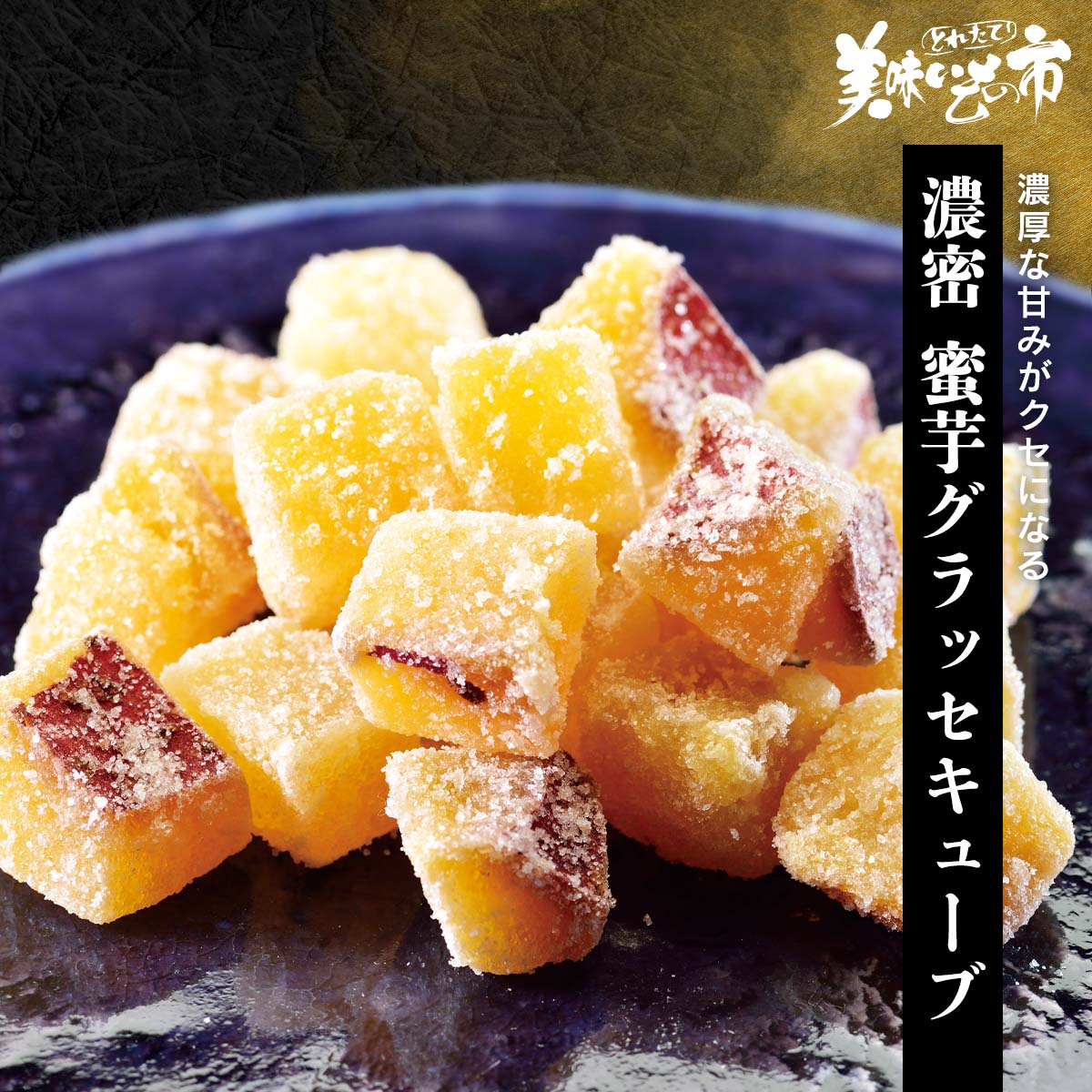 公式】 【訳あり】濃密 蜜芋グラッセキューブ (おやつ・菓子・スイーツ
